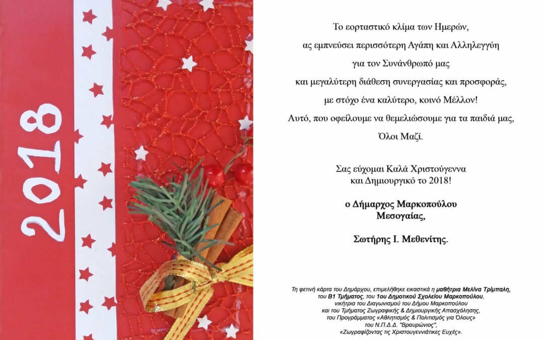 Η Χριστουγεννιάτικη Ευχετήρια Κάρτα του Δημάρχου Μαρκοπούλου, κου Σωτήρη Ι. Μεθενίτη.