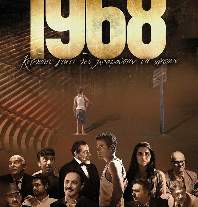 Η ταινία «1968», εμπνευσμένη από τον επικό αγώνα Α.Ε.Κ. – Σλάβια Πράγας, σε Α΄ προβολή, στο Δημοτικό Κινηματοθέατρο Μαρκοπούλου «Άρτεμις».