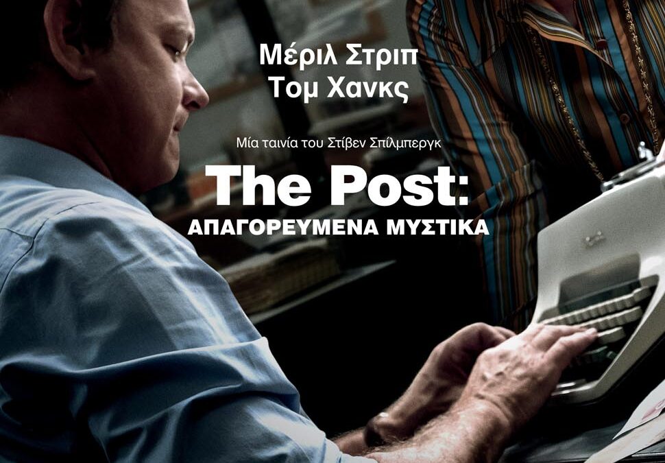 Σε Α΄ προβολή το πολιτικό θρίλερ κορυφαίων ερμηνειών – βασισμένο σε αληθινά γεγονότα – «The Post: Απαγορευμένα Μυστικά» στο Δημοτικό Κινηματοθέατρο Μαρκοπούλου «Άρτεμις».