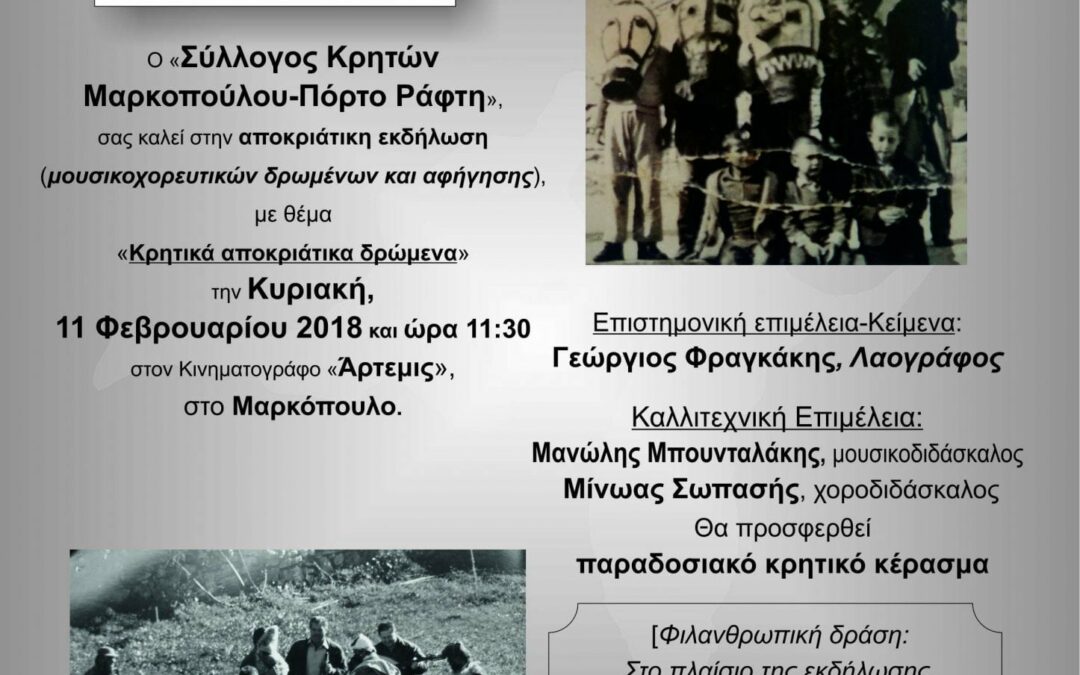 «Σύλλογος Κρητών Μαρκοπούλου – Πόρτο Ράφτη»: Αποκριάτικη εκδήλωση με θέμα «Κρητικά αποκριάτικα δρώμενα»