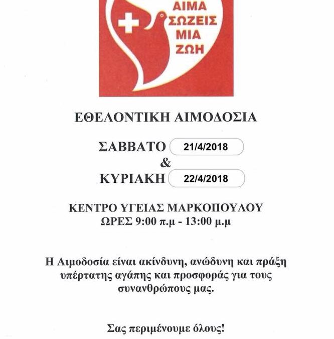 Εθελοντική Αιμοδοσία – Σάββατο 21 & Κυριακή 22 Απριλίου 2018, στο Κέντρο Υγείας Μαρκοπούλου