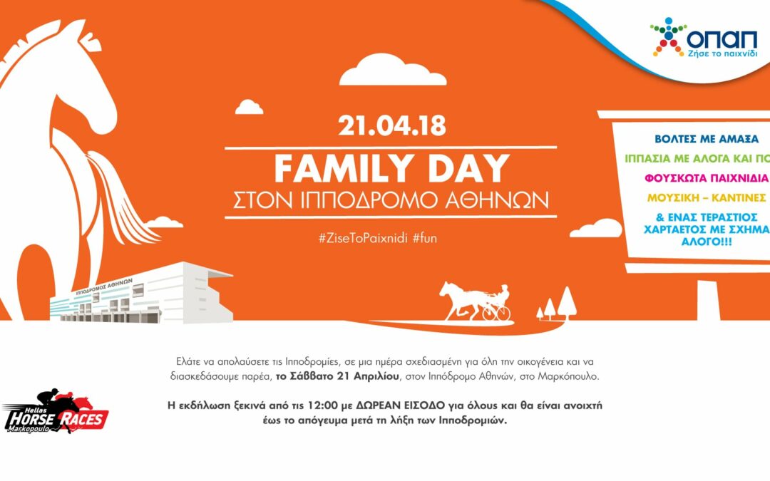 FAMILY DAY στον Ιππόδρομο – Εκδήλωση για όλη την οικογένεια στην Ιπποδρομιακή Συγκέντρωση το Σάββατο, 21 Απριλίου 2018