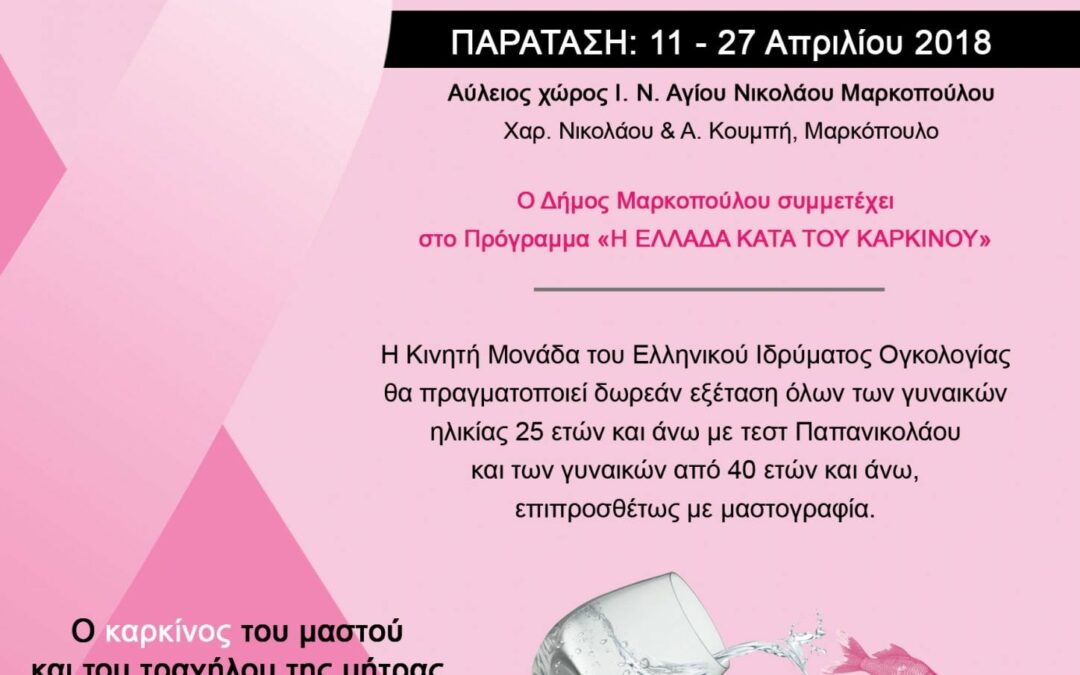 Παρατείνονται οι δωρεάν Εξετάσεις Μαστογραφίας  και Τεστ Παπανικολάου, για όλες τις γυναίκες,  στην ειδική κινητή μονάδα του «Ελληνικού Ιδρύματος Ογκολογίας»,  που θα βρίσκεται μέχρι τις 27 Απριλίου 2018, στον Δήμο Μαρκοπούλου.
