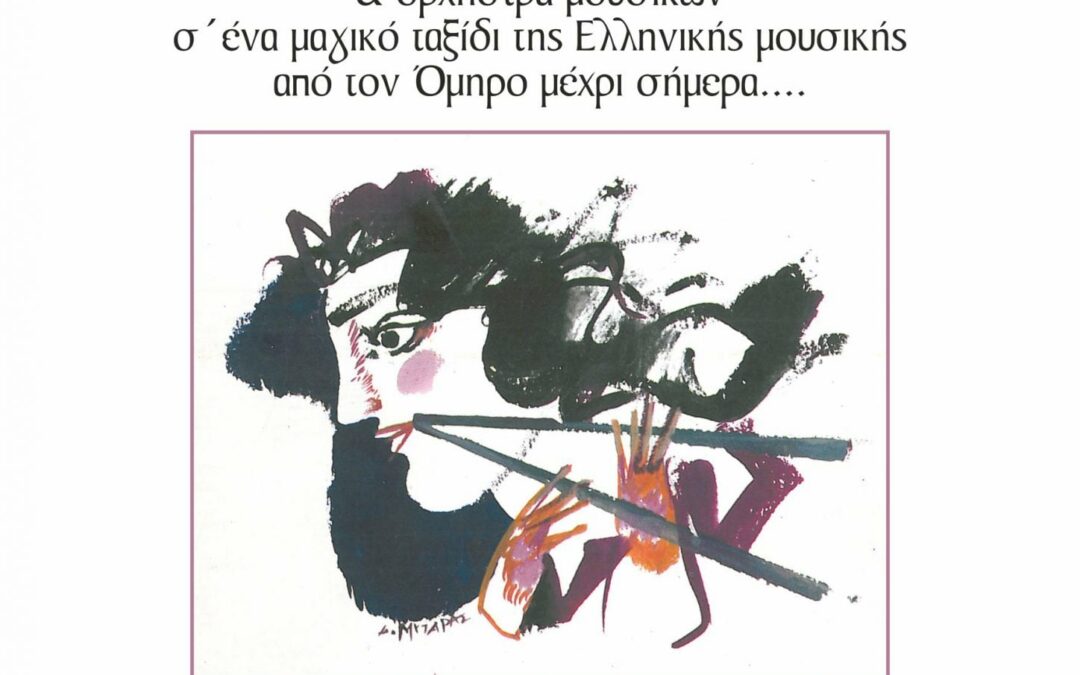 Συναυλία για τα 2500 χρόνια Ελληνικής Μουσικής από το «Μουσικό Εργαστήρι Έκφρασης & Δημιουργίας» του 1ου Γυμνασίου Μαρκοπούλου, με τη συνεργασία του Λάκη Χαλκιά.