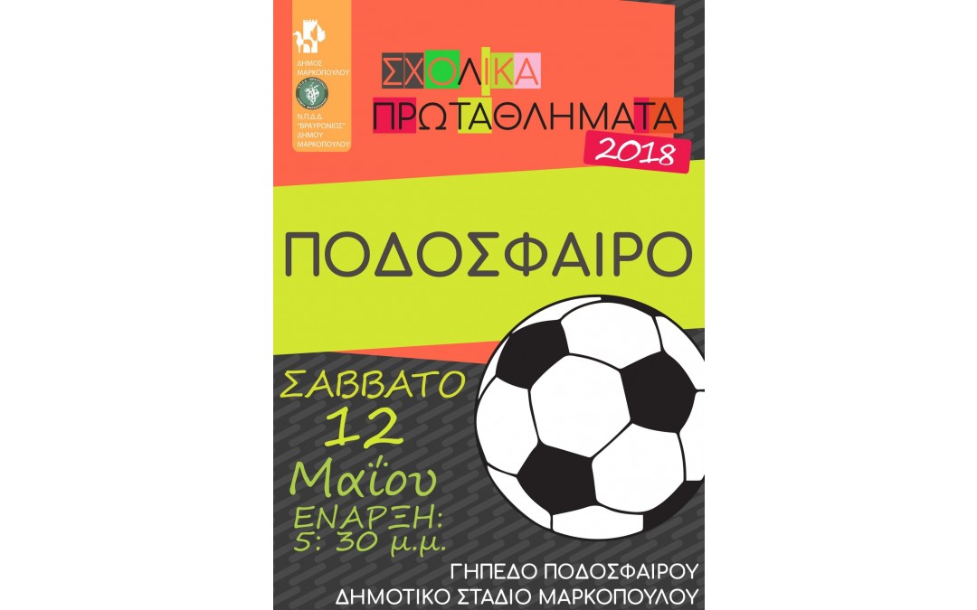 Συνεχίζεται με τους αγώνες Ποδοσφαίρου  το 6o Σχολικό Πρωτάθλημα Δημοτικών Σχολείων,  του Δήμου Μαρκοπούλου!