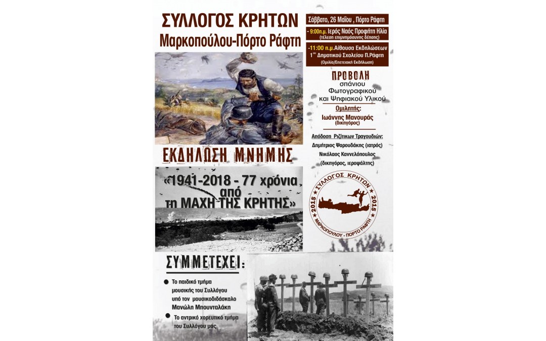 Σύλλογος Κρητών Μαρκοπούλου – Πόρτο Ράφτη: Εκδήλωση Μνήμης για τα 77 χρόνια από τη Μάχη της Κρήτης.