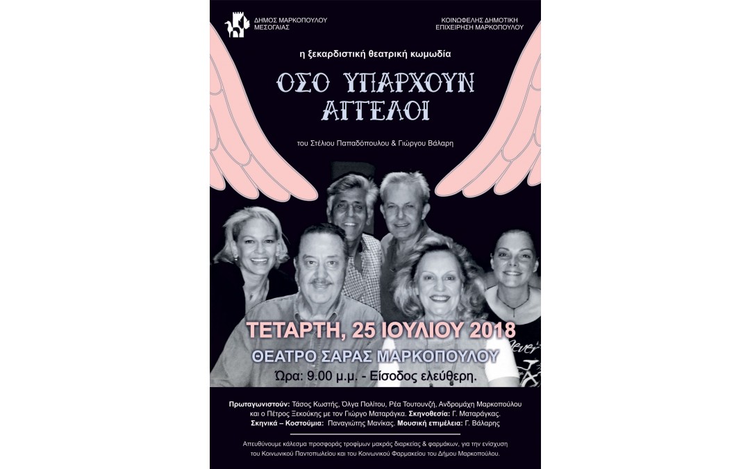Η ξεκαρδιστική Κωμωδία «Όσο υπάρχουν άγγελοι»,  στο Θέατρο Σάρας Μαρκοπούλου!