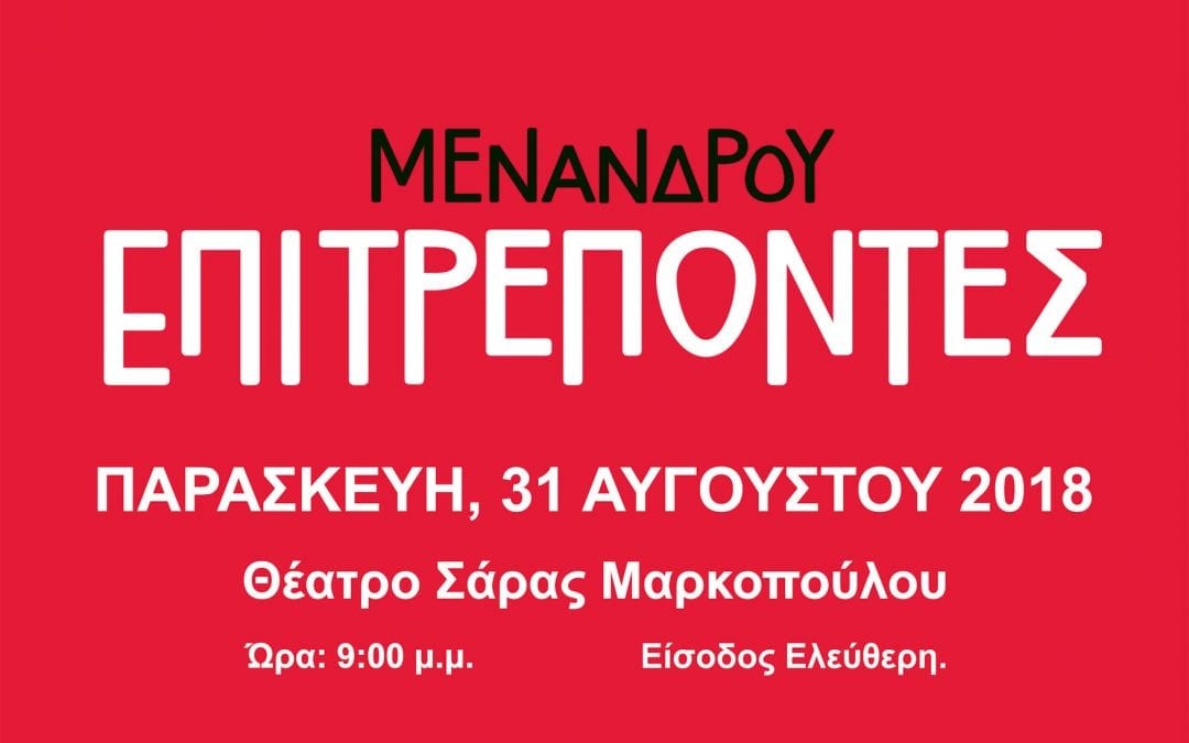 Η κωμωδία του Μενάνδρου «Επιτρέποντες», από το θέατρο «Περίακτοι», στο Θέατρο Σάρας Μαρκοπούλου!