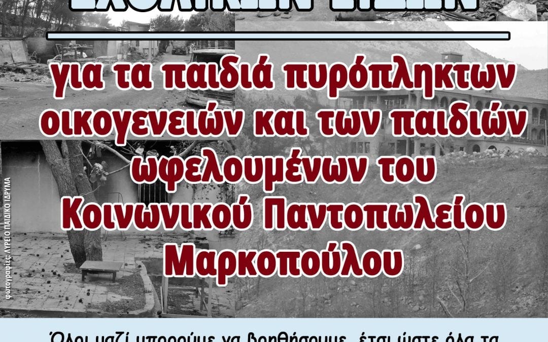Ο Δήμος Μαρκοπούλου Μεσογαίας απευθύνει κάλεσμα Αλληλεγγύης, για την προσφορά Σχολικών Ειδών!