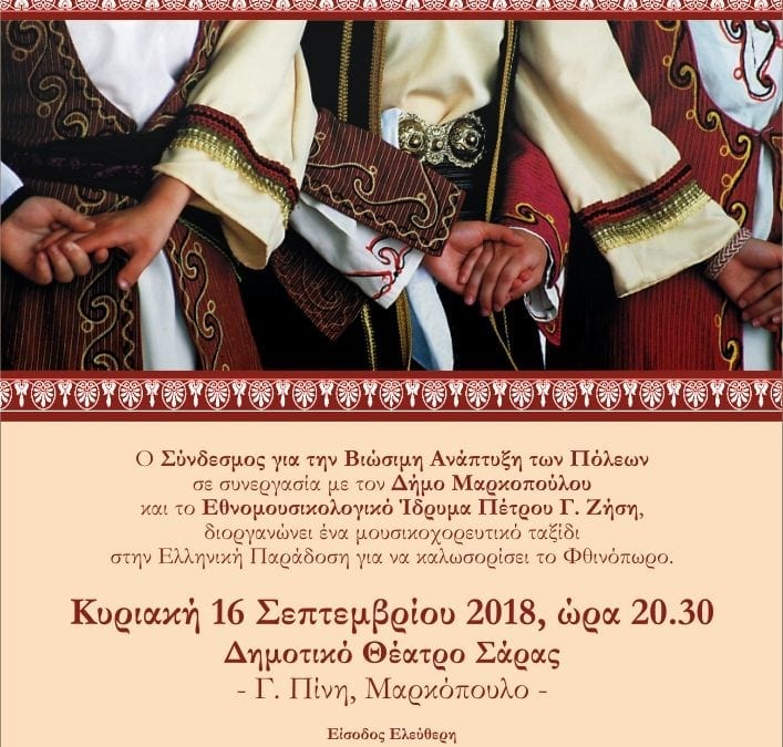 Μουσικοχορευτικό ταξίδι στην ελληνική παράδοση στο Δημοτικό Θέατρο Σάρας του Δήμου Μαρκοπούλου