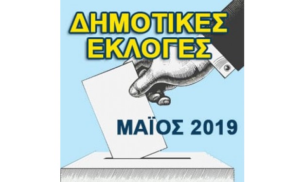 Καθορισμός Εκλογικών Τμημάτων & Καταστημάτων Ψηφοφορίας Α’ Εκλογικής Περιφέρειας Ανατολικής Αττικής, για τις εκλογές του Μαΐου 2019: Μάθετε πού ψηφίζετε.