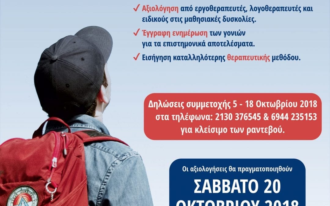 Νέος κύκλος δωρεάν Αξιολογήσεων για Μαθησιακές Δυσκολίες παιδιών 4 – 12 ετών, στον Δήμο Μαρκοπούλου