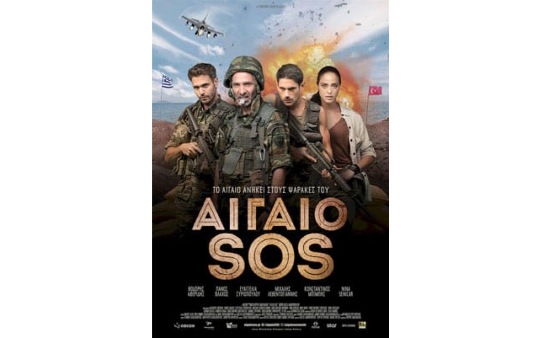Η «στρατιωτική» ελληνική κωμωδία «ΑΙΓΑΙΟ SOS» σε Α΄ προβολή, στο Δημοτικό Κινηματοθέατρο Μαρκοπούλου «Άρτεμις»
