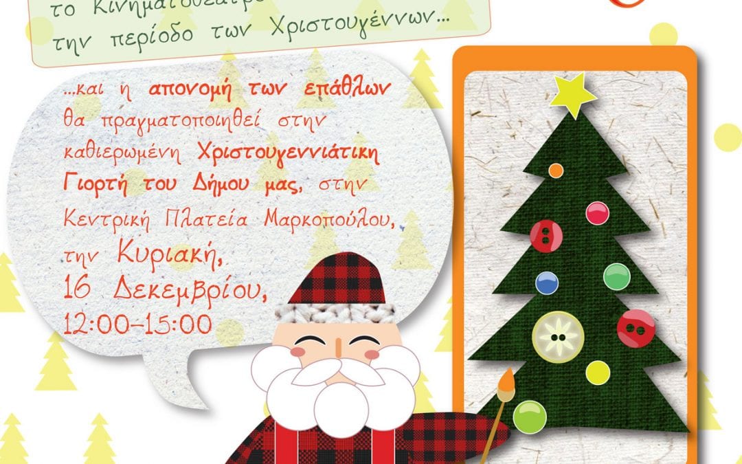 Ζωγραφίζουμε τις Χριστουγεννιάτικες «Ευχές», στον εορταστικό Διαγωνισμό του Δήμου Μαρκοπούλου!