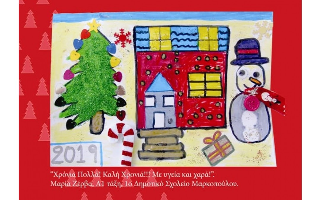 Ανακοίνωση των Νικητών, του Χριστουγεννιάτικου Παιδικού Διαγωνισμού, του Δήμου Μαρκοπούλου!