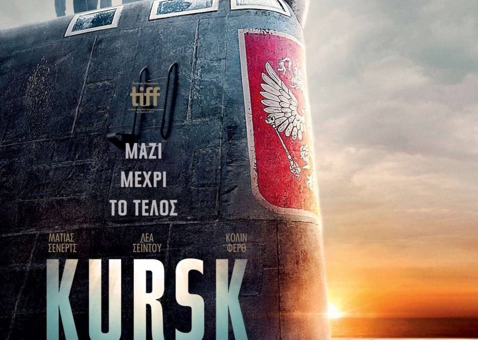 Η εμπνευσμένη από αληθινά γεγονότα ταινία «Kursk – Η τελευταία αποστολή» και η ταινία κινουμένων σχεδίων «Ραλφ εναντίον Ίντερνετ», στο Δημοτικό Κινηματοθέατρο Μαρκοπούλου «Άρτεμις»