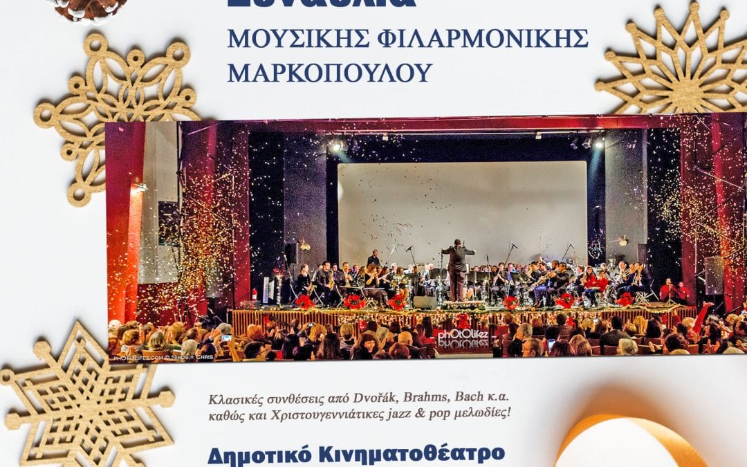 Χριστουγεννιάτικη Συναυλία Μουσικής Φιλαρμονικής Μαρκοπούλου στο Δημοτικό Κινηματοθέατρο «Άρτεμις»!