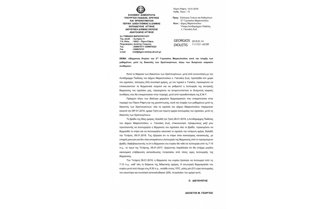 Επιστολή του Γυμνασιάρχη Πόρτο Ράφτη, κου Γ. Διολέτη σχετικά με την αποκατάσταση της αλήθειας για την θέρμανση του σχολείου κατά την έναρξη των μαθημάτων μετά την περίοδο των εορτών.