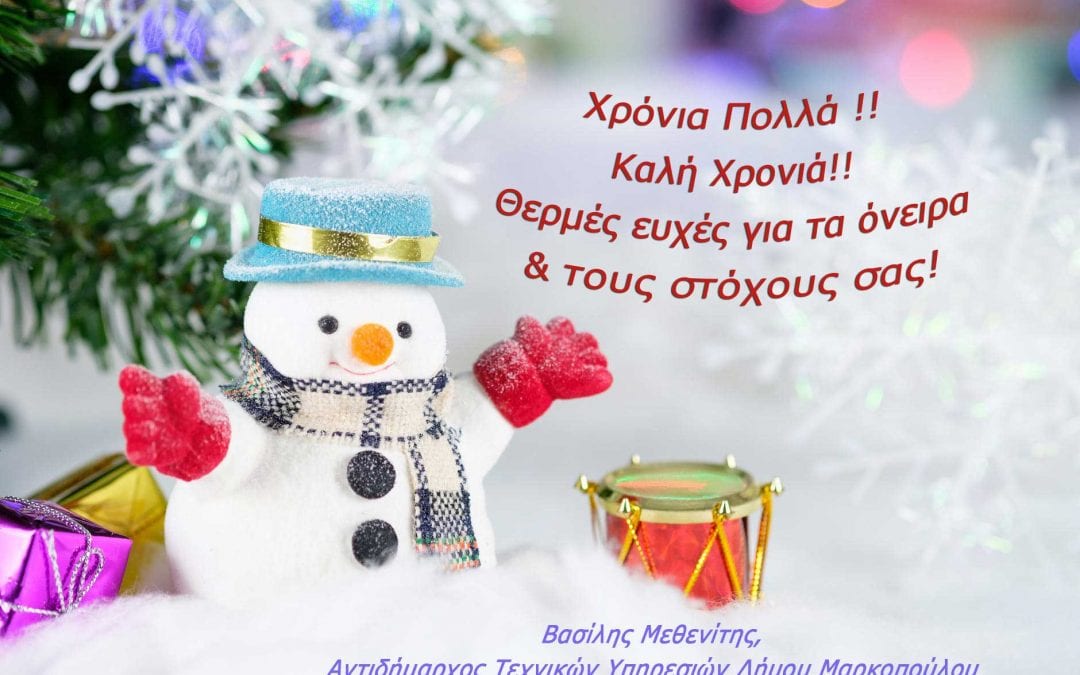 Ευχές από τον Αντιδήμαρχο Τεχνικών Υπηρεσιών Δήμου Μαρκοπούλου, Βασίλη Μεθενίτη.