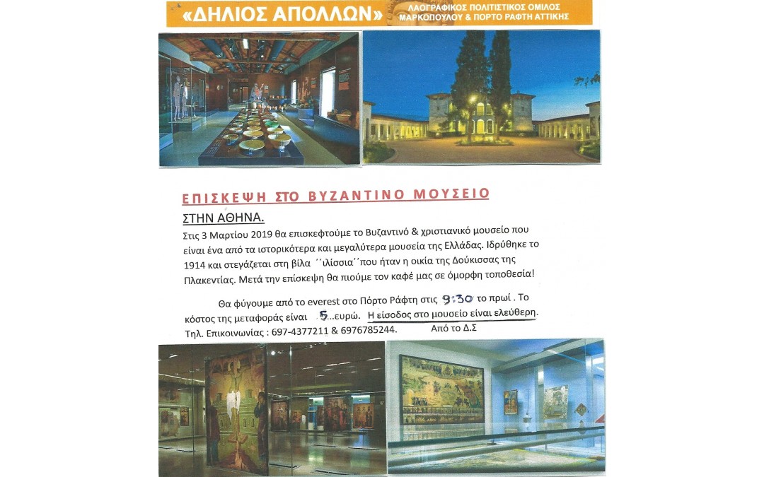 Πρόσκληση για Επίσκεψη στο Βυζαντινό Μουσείο από τον Λαογραφικό Πολιτιστικό Όμιλο Μαρκοπούλου & Πόρτο Ράφτη “Δήλιος Απόλλων” στις 3/3/2019