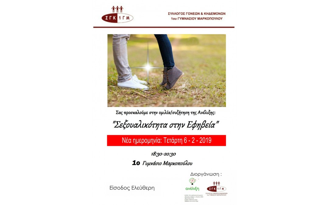 Ενημερωτική εκδήλωση Συλλόγου Γονέων & Κηδεμόνων 1ου Γυμνασίου Μαρκοπούλου: “Σεξουαλικότητα στην Εφηβεία”