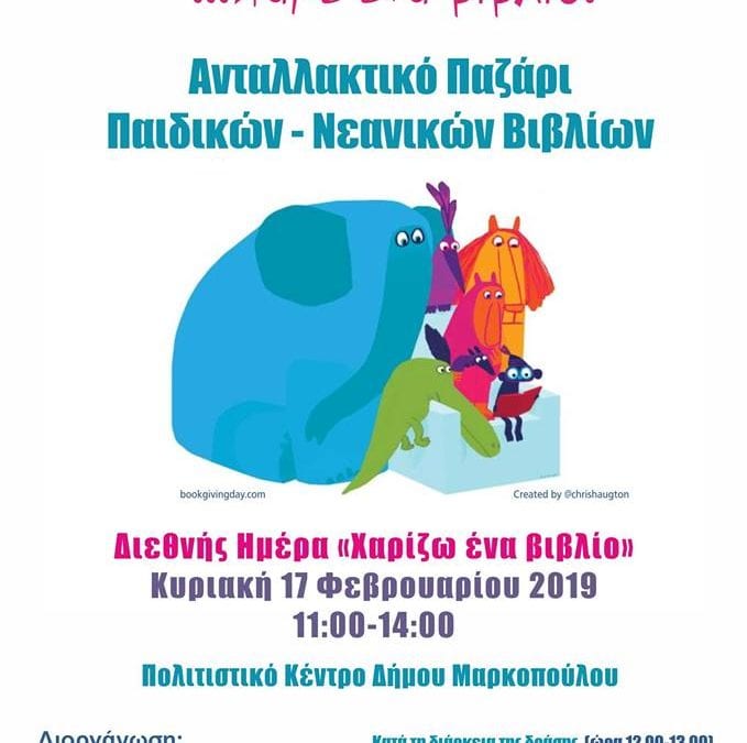 «Φέρε ένα βιβλίο…Πάρε ένα βιβλίο!»: Μία δράση της Ένωσης Συλλόγων Γονέων Δήμου Μαρκοπούλου, για την διεθνή ημέρα «Χαρίζω ένα βιβλίο», με ανταλλακτικό bazaar στο Πνευματικό Κέντρο Μαρκοπούλου!