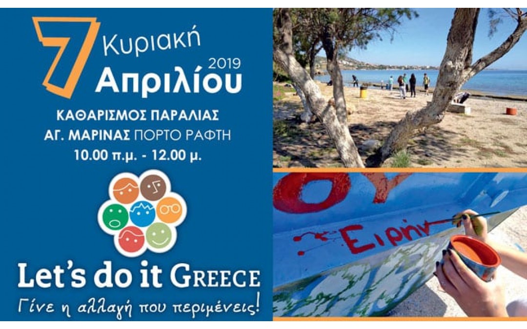 Για 8η συνεχή χρονιά, ο Δήμος Μαρκοπούλου  συμμετέχει στην Εθελοντική Δράση «Let’s Do It Greece»,  με καθαρισμό της παραλίας Αγ. Μαρίνας, στο Πόρτο Ράφτη!