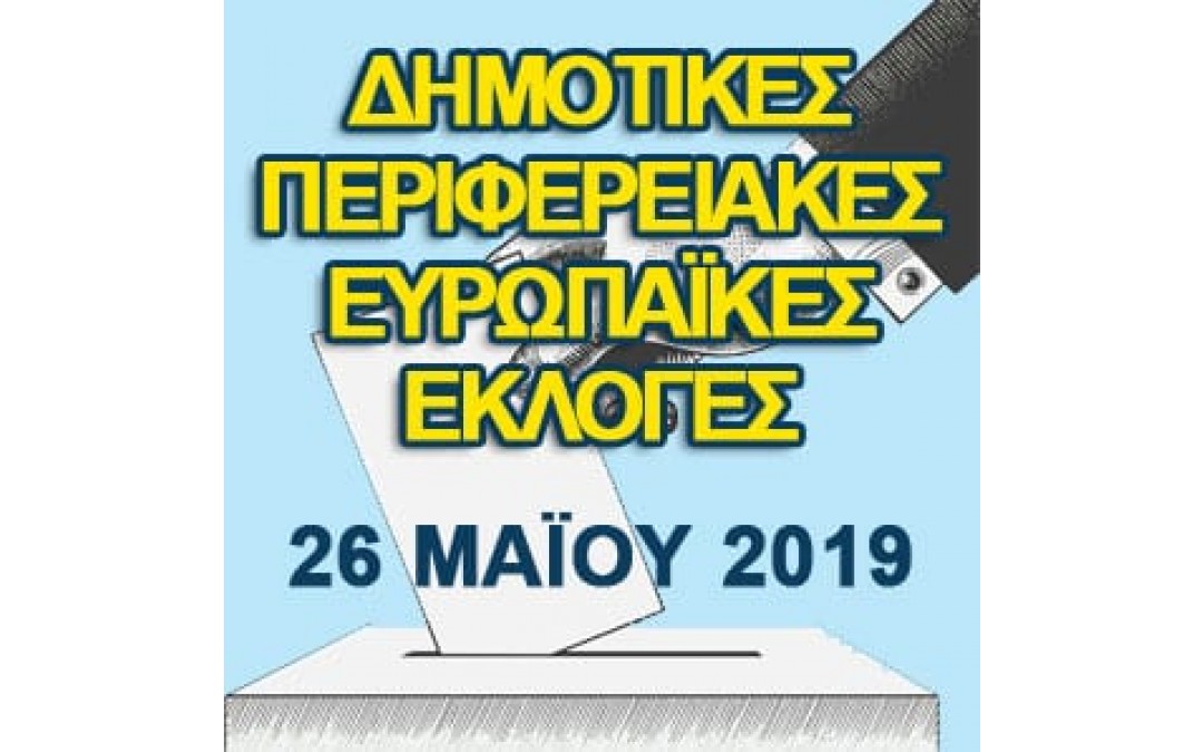 Είμαι Ψηφοφόρος: Χρήσιμες πληροφορίες από το Υπουργείο Εσωτερικών, για τις εκλογές της 26ης Μαΐου και της 2ας Ιουνίου 2019