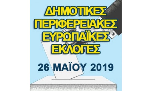 Είμαι Ψηφοφόρος: Χρήσιμες πληροφορίες από το Υπουργείο Εσωτερικών, για τις εκλογές της 26ης Μαΐου και της 2ας Ιουνίου 2019