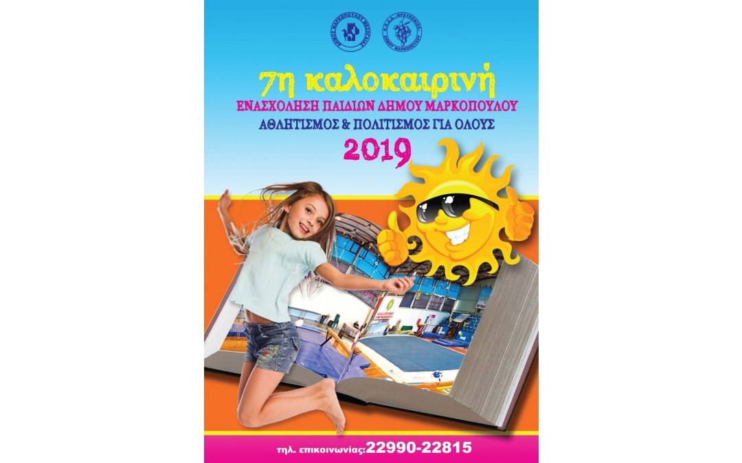 Καλοκαιρινές Αθλητικές & Πολιτιστικές Ενασχολήσεις, σε τρία μοναδικά δεκαήμερα για τα παιδιά μας, για 7η συνεχή χρονιά, στον Δήμο Μαρκοπούλου!