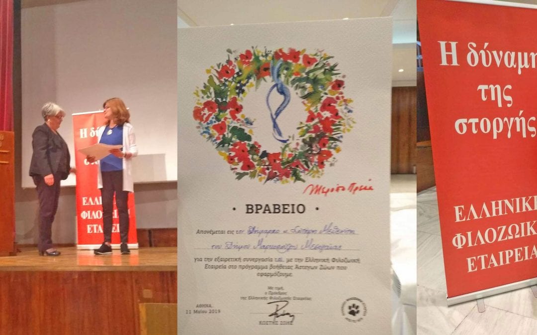 Βραβεύτηκε ο Δήμος Μαρκοπούλου, από την Ελληνική Φιλοζωική Εταιρεία!