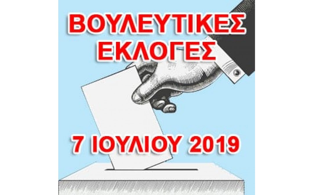 Ορισμός εκλογικών τμημάτων ψηφοφορίας ειδικών εκλογέων (άρθρο 27, του Π.Δ/τος 26/2012) της Α΄ ΕΚΛΟΓΙΚΗΣ ΠΕΡΙΦΕΡΕΙΑΣ ΑΝΑΤΟΛΙΚΗΣ ΑΤΤΙΚΗΣ, για τις γενικές βουλευτικές εκλογές της 7ης Ιουλίου 2019