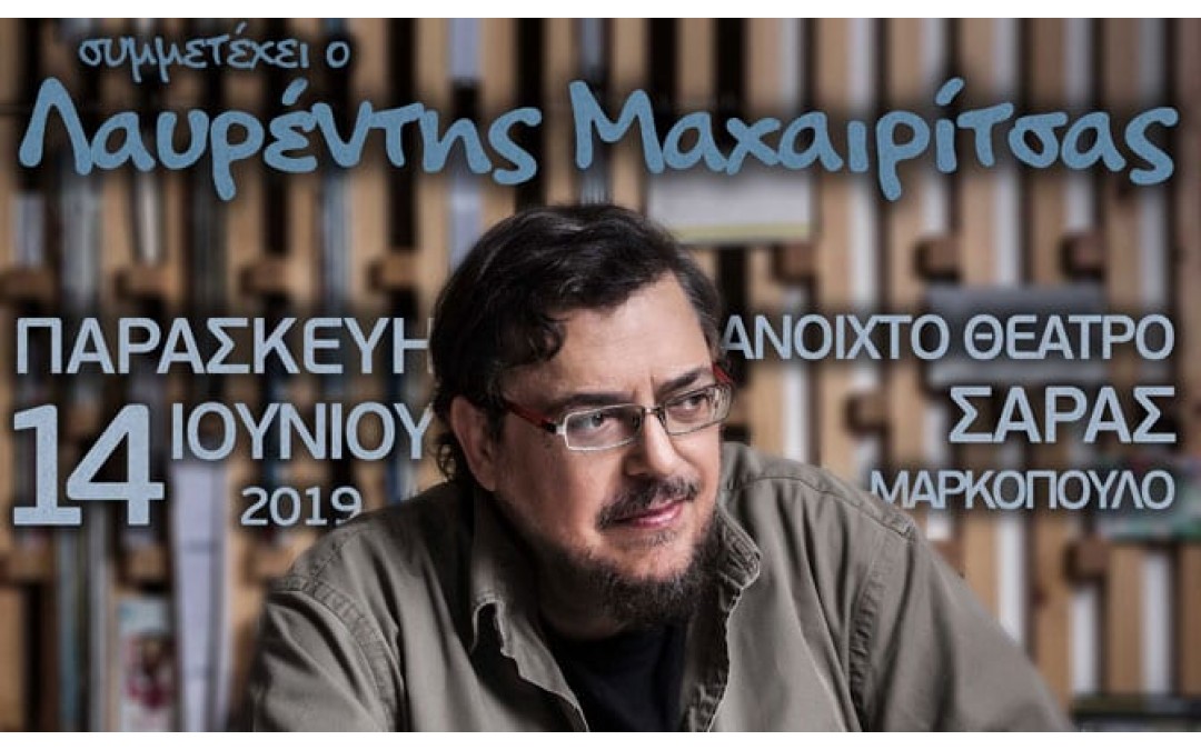 Καλοκαιρινή Συναυλία Ωδείου «Αλκιβιάδης Κωνσταντόπουλος», με τη συμμετοχή του Λαυρέντη Μαχαιρίτσα, σε παρουσίαση του Λευτέρη Ελευθερίου