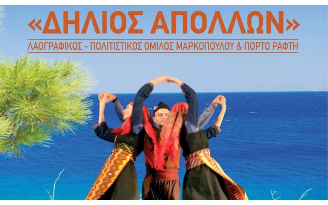 «Καλοκαίρι με χορούς, πάλι θ’ ανταμώσουμε»: Μουσικοχορευτική Παρουσίαση  από τον Λαογραφικό – Πολιτιστικό Όμιλο Μαρκοπούλου και Πόρτο Ράφτη  «Δήλιος Απόλλων», στο Λιμάνι του Πόρτο Ράφτη.