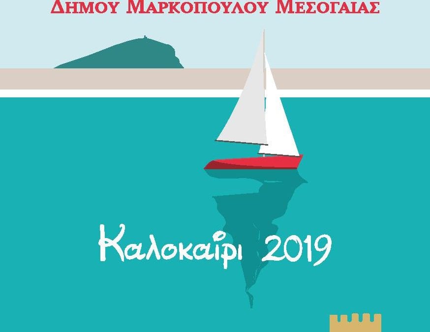 Πρόγραμμα Καλοκαιρινών Εκδηλώσεων 2019 Δήμου Μαρκοπούλου Μεσογαίας.