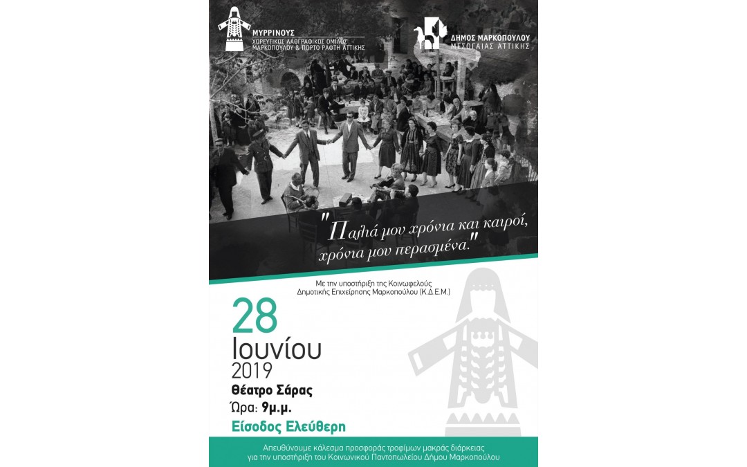 Ο «Μυρρινούς» γιορτάζει τη λήξη της εκπαιδευτικής χρονιάς, στο Θέατρο Σάρας Μαρκοπούλου!