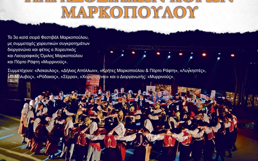 3ο Φεστιβάλ Παραδοσιακών Χορών, στο Θέατρο Σάρας Μαρκοπούλου!