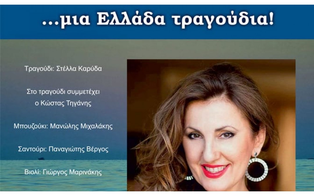 «Μια Ελλάδα Τραγούδια», με τη μελωδική φωνή της Στέλλας Καρύδα, στο Θέατρο Σάρας Μαρκοπούλου!