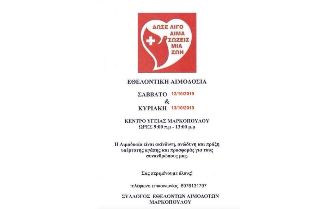Εθελοντική Αιμοδοσία στο Κέντρο Υγείας Μαρκοπούλου 12 – 13 Οκτωβρίου 2019