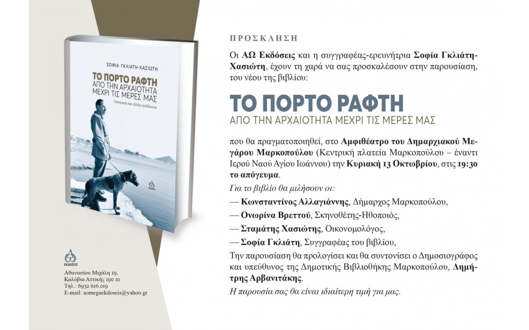 Πρόσκληση στην παρουσίαση του βιβλίου “Tο Πόρτο Ράφτη από την αρχαιότητα μέχρι τις μέρες μας”, της συγγραφέως – ερευνήτριας Σοφίας Γκλιάτη-Χασιώτη