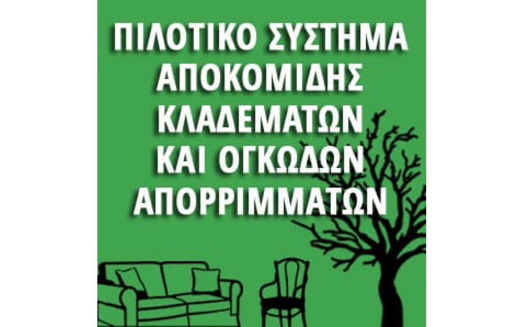 ΠΡΟΓΡΑΜΜΑ ΠΙΛΟΤΙΚΟΥ ΣΥΣΤΗΜΑΤΟΣ ΑΠΟΚΟΜΙΔΗΣ ΚΛΑΔΕΜΑΤΩΝ  ΚΑΙ ΟΓΚΩΔΩΝ ΑΠΟΡΡΙΜΜΑΤΩΝ: 6/12/2019 – 8/12/2019