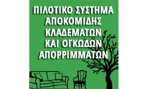 ΠΡΟΓΡΑΜΜΑ ΣΥΣΤΗΜΑΤΟΣ ΑΠΟΚΟΜΙΔΗΣ ΚΛΑΔΕΜΑΤΩΝ ΚΑΙ ΟΓΚΩΔΩΝ ΑΠΟΡΡΙΜΜΑΤΩΝ: ΑΠΟ 19/12/2019