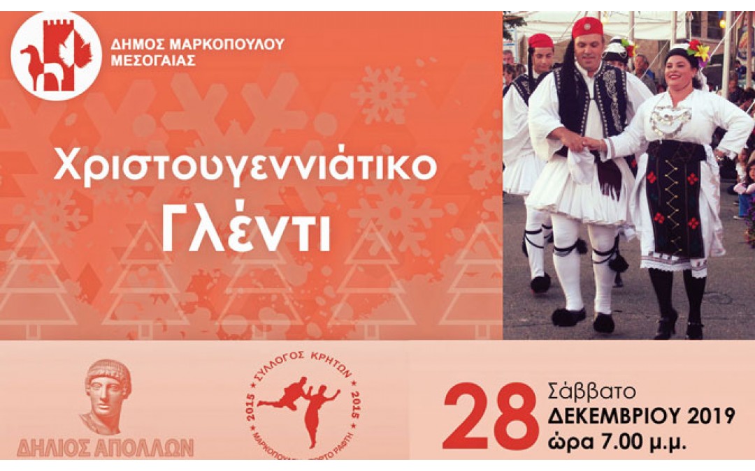 Χριστουγεννιάτικο Γλέντι με μουσική και χορούς από όλη την Ελλάδα!