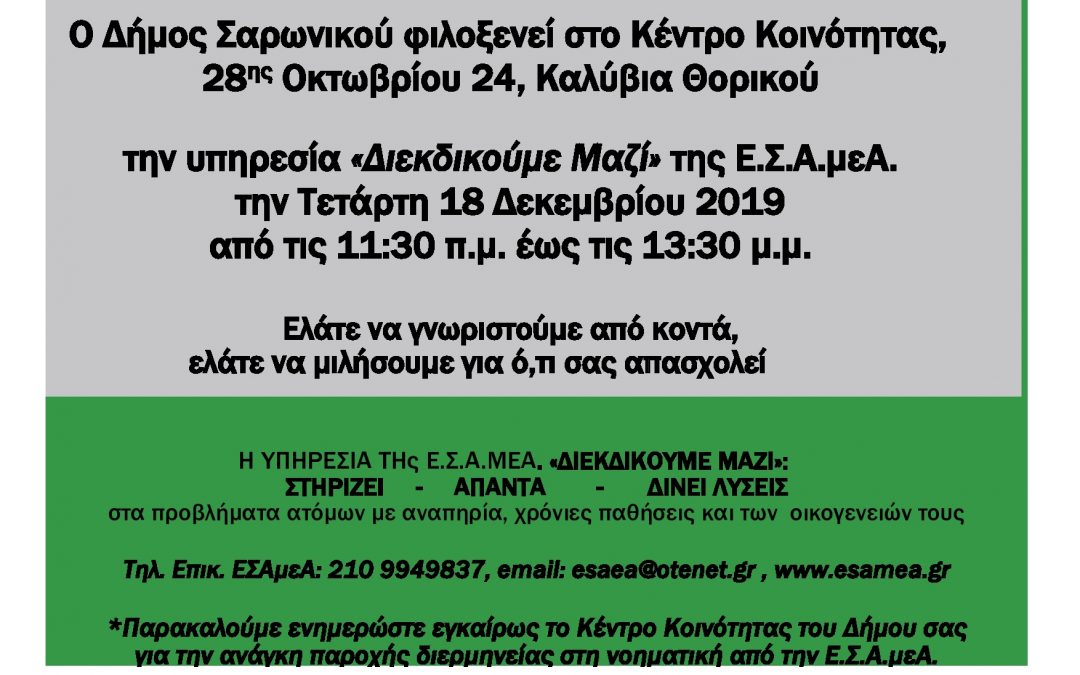 “Διεκδικούμε Μαζί” με την Ε.Σ.Α.μεΑ., το Δήμο Σαρωνικού και το Δήμο Μαρκοπούλου Μεσογαίας
