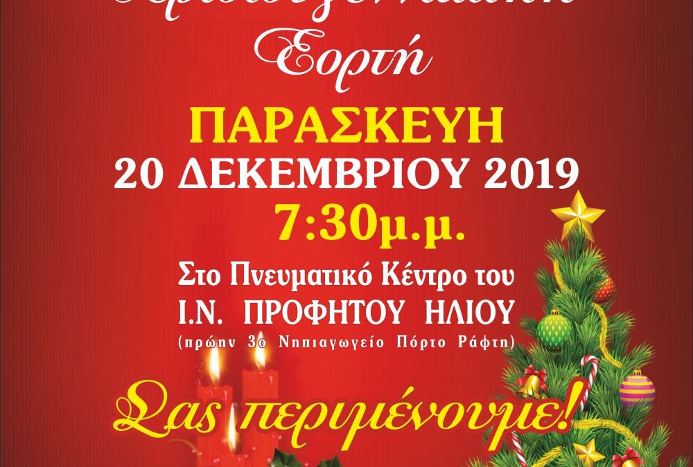 Πρόσκληση στην Χριστουγεννιάτικη Εορτή του Ιερού Ναού Προφήτη Ηλία Πόρτο Ράφτη