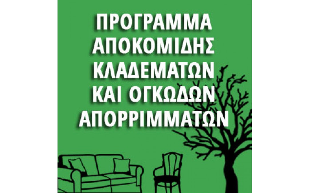 ΠΡΟΓΡΑΜΜΑ ΣΥΣΤΗΜΑΤΟΣ ΑΠΟΚΟΜΙΔΗΣ ΚΛΑΔΕΜΑΤΩΝ ΚΑΙ ΟΓΚΩΔΩΝ ΑΠΟΡΡΙΜΜΑΤΩΝ: ΑΠΟ 22/1/2020