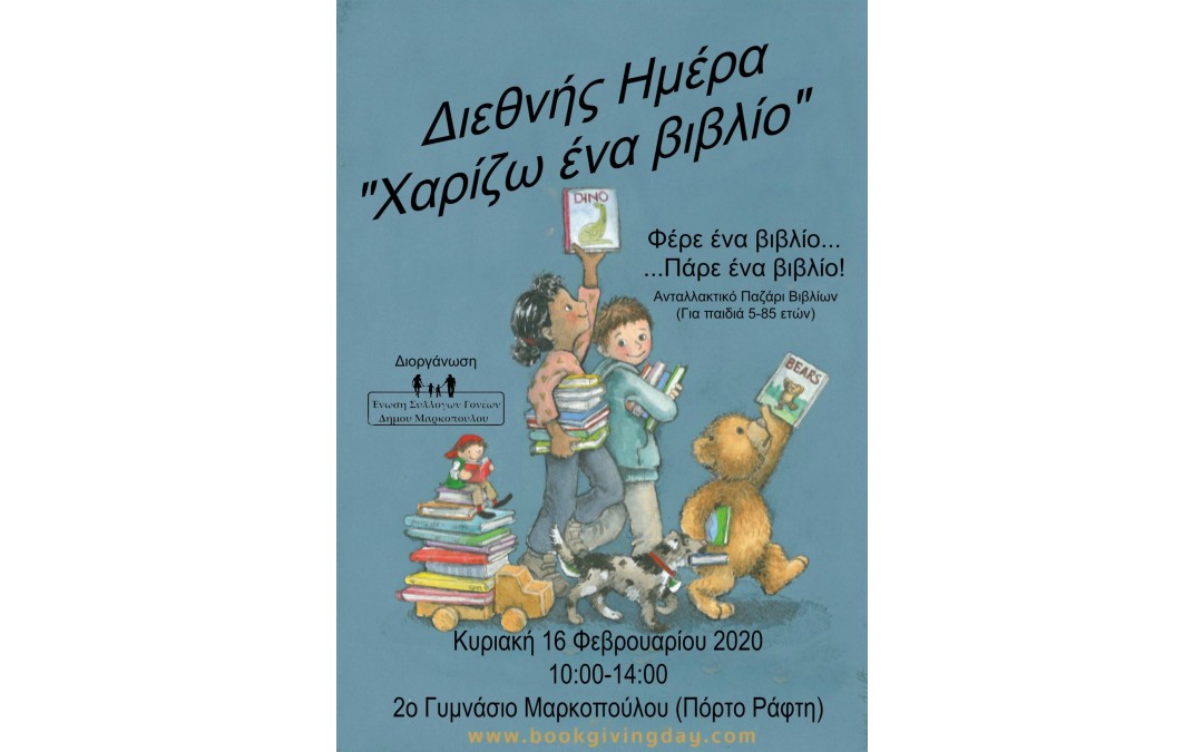 Ένωση Συλλόγων Γονέων Δήμου Μαρκοπούλου: Ανταλλακτικό παζάρι βιβλίου με αφορμή τη Διεθνή ημέρα “Χαρίζω ένα βιβλίο”