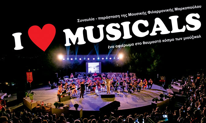«I Love Musical» Συναυλία – «παράσταση» της Μουσικής Φιλαρμονικής Μαρκοπούλου στο ανοιχτό θέατρο Σάρας