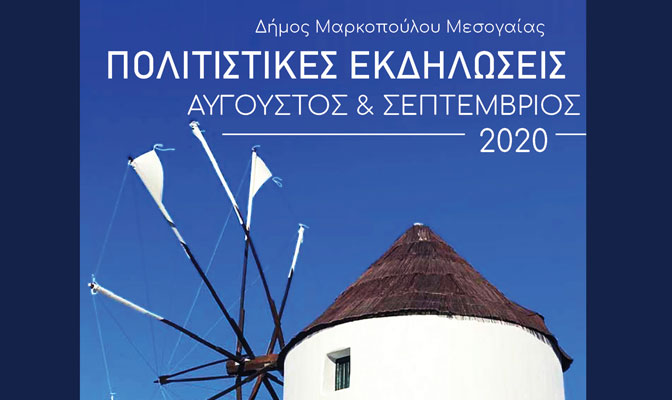 Πολιτιστικές Εκδηλώσεις Δήμου Μαρκοπούλου Μεσογαίας για τον Αύγουστο – Σεπτέμβριο 2020