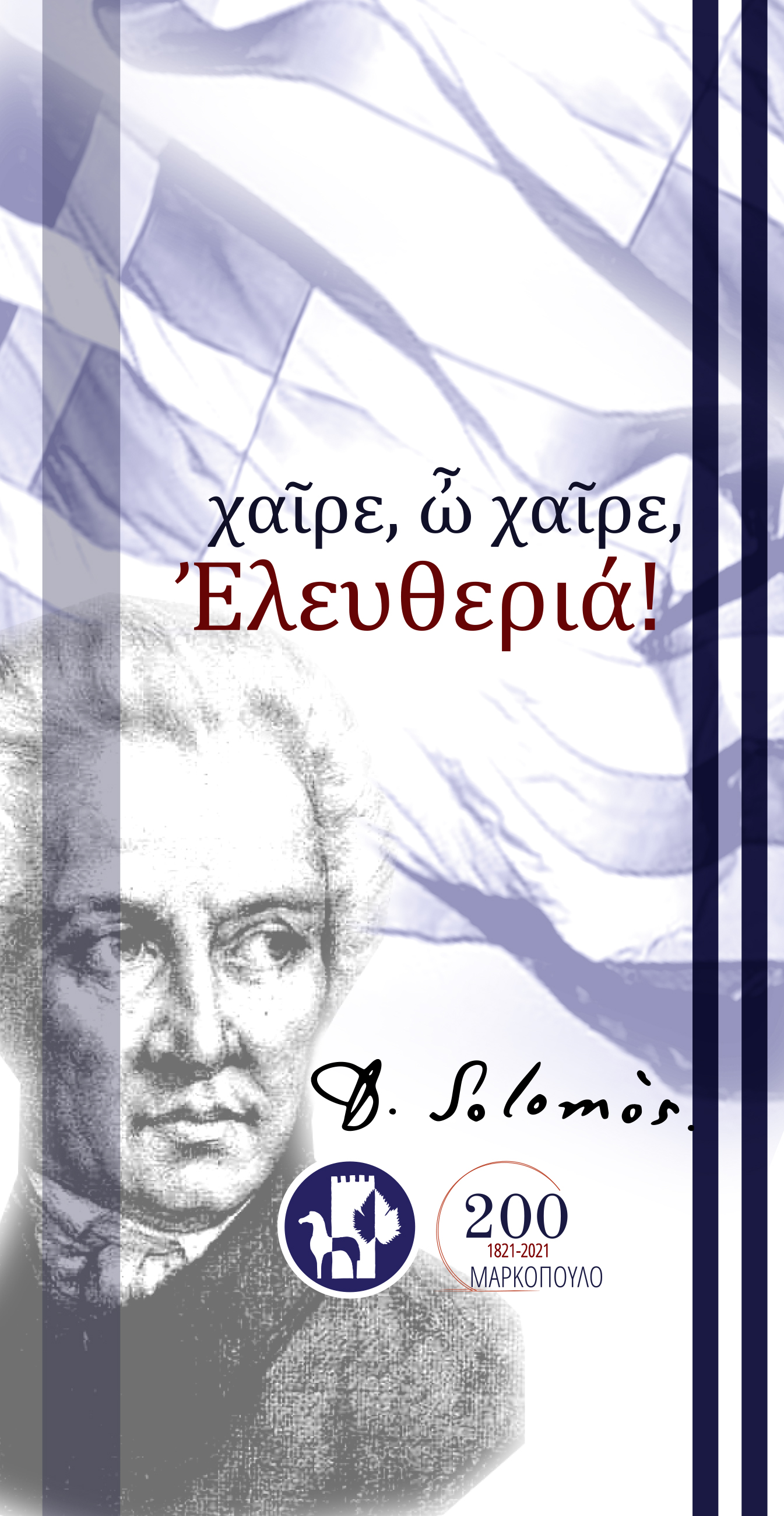 O Δήμος Μαρκοπούλου γιορτάζει τα 200 χρόνια από την Ελληνική Επανάσταση 1821 – 2021